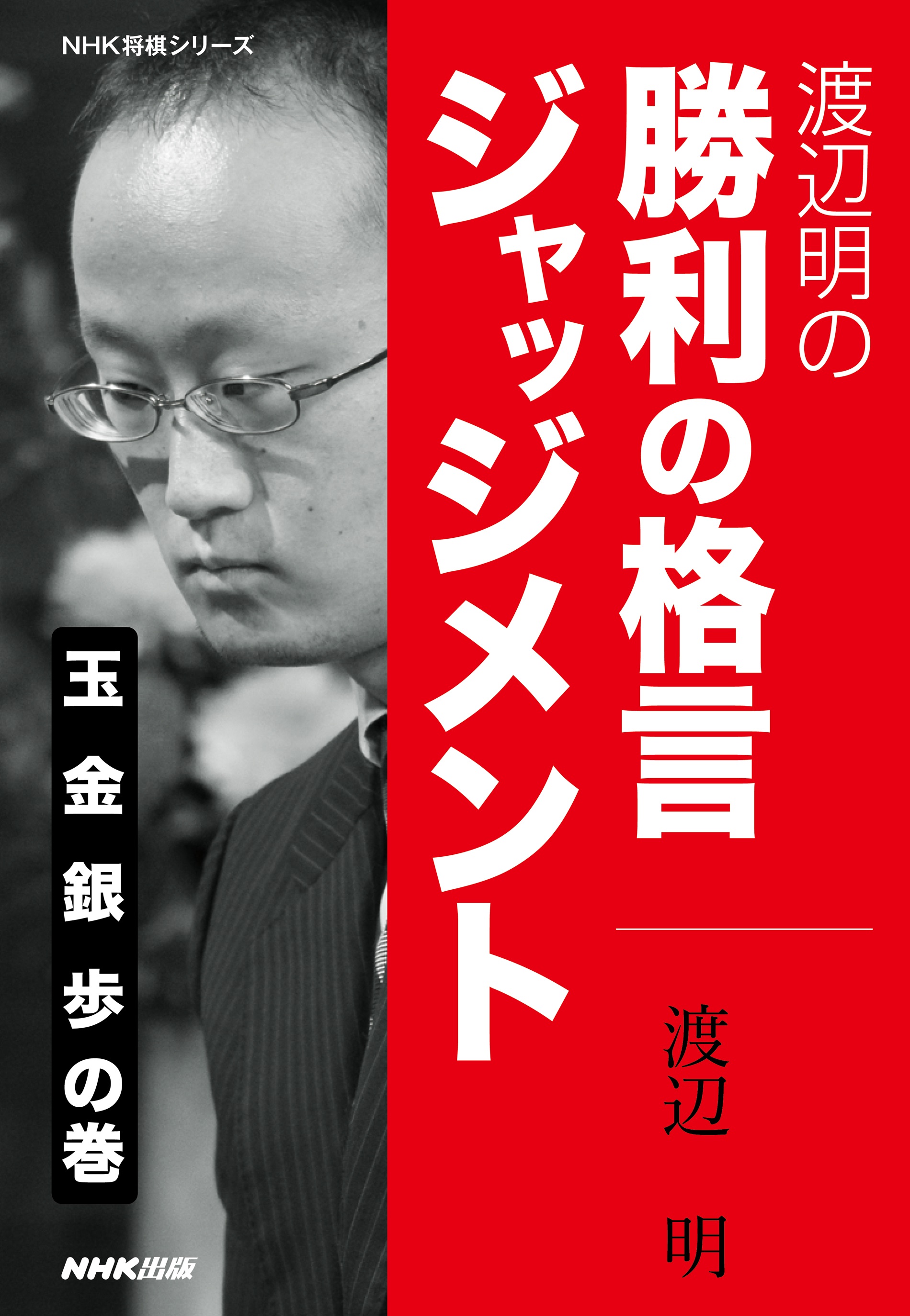 渡辺明の 勝利の格言ジャッジメント 玉 金 銀 歩の巻 漫画 無料試し読みなら 電子書籍ストア ブックライブ