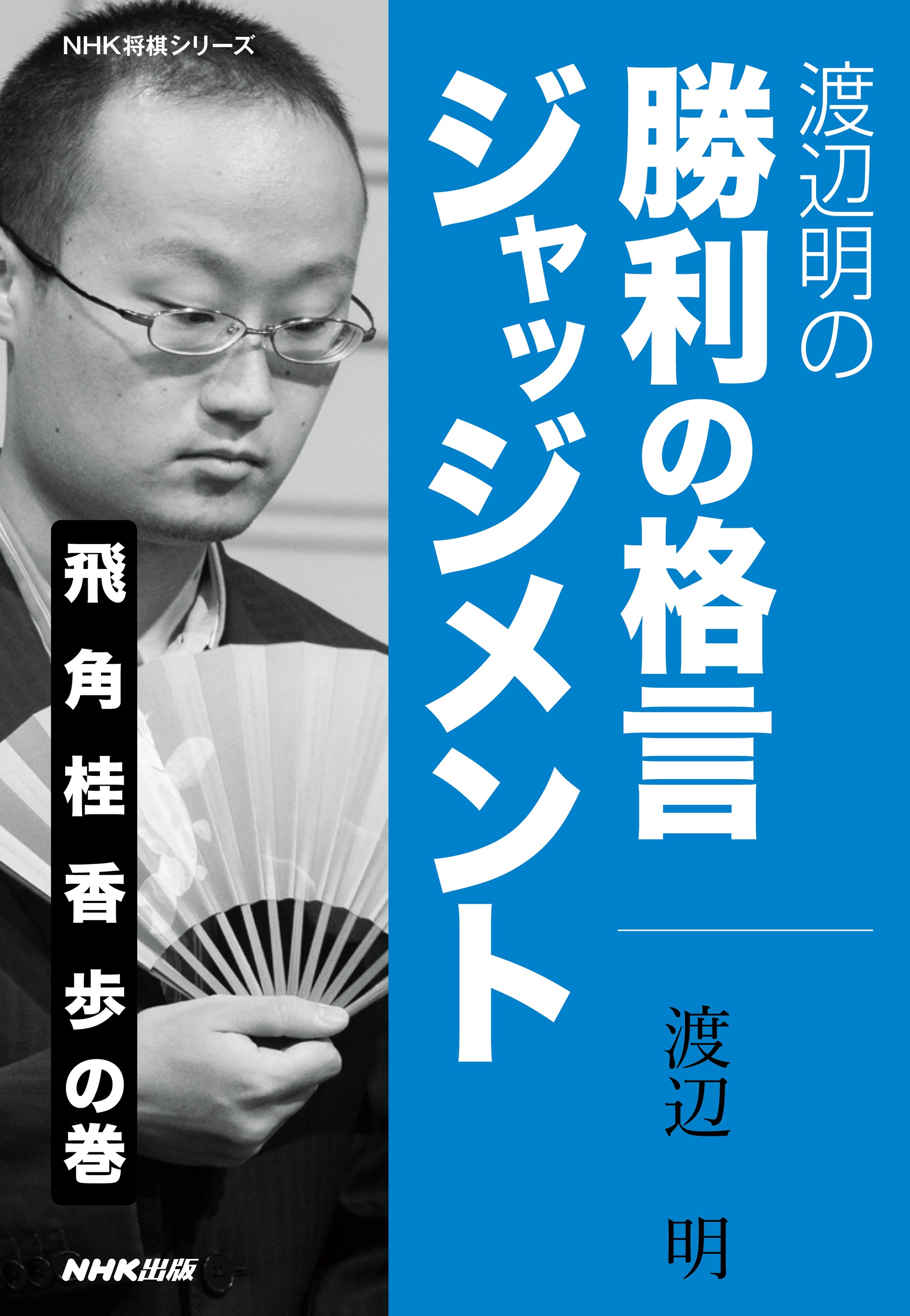 渡辺明の 勝利の格言ジャッジメント 飛 角 桂 香 歩の巻 漫画 無料試し読みなら 電子書籍ストア ブックライブ