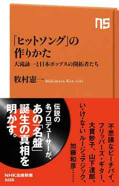 「ヒットソング」の作りかた　大滝詠一と日本ポップスの開拓者たち