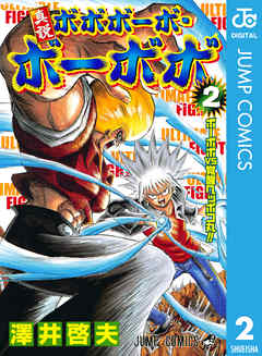 真説ボボボーボ ボーボボ 2 漫画無料試し読みならブッコミ