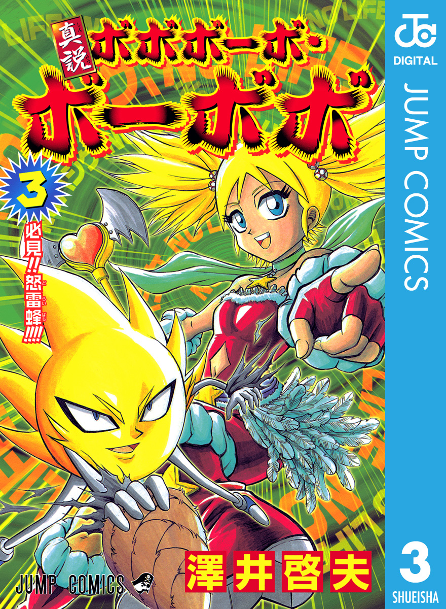 真説ボボボーボ ボーボボ 3 漫画 無料試し読みなら 電子書籍ストア ブックライブ