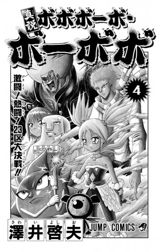 真説ボボボーボ ボーボボ 4 澤井啓夫 漫画 無料試し読みなら 電子書籍ストア ブックライブ