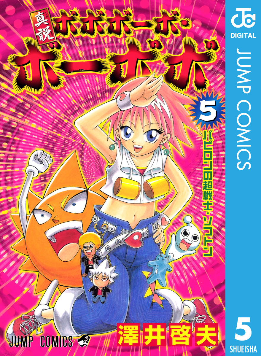 真説ボボボーボ ボーボボ 5 漫画 無料試し読みなら 電子書籍ストア ブックライブ