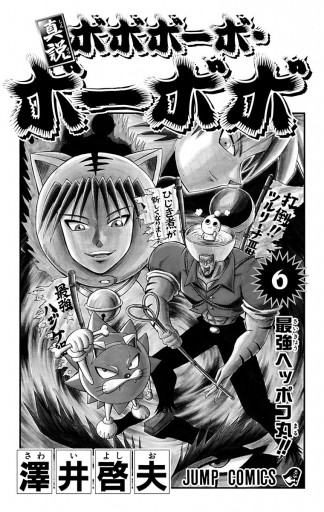 真説ボボボーボ ボーボボ 6 漫画 無料試し読みなら 電子書籍ストア ブックライブ 真説ボボボーボ ボーボボ 6 漫画 無料試し読みなら 電子書籍ストア ブックライブ