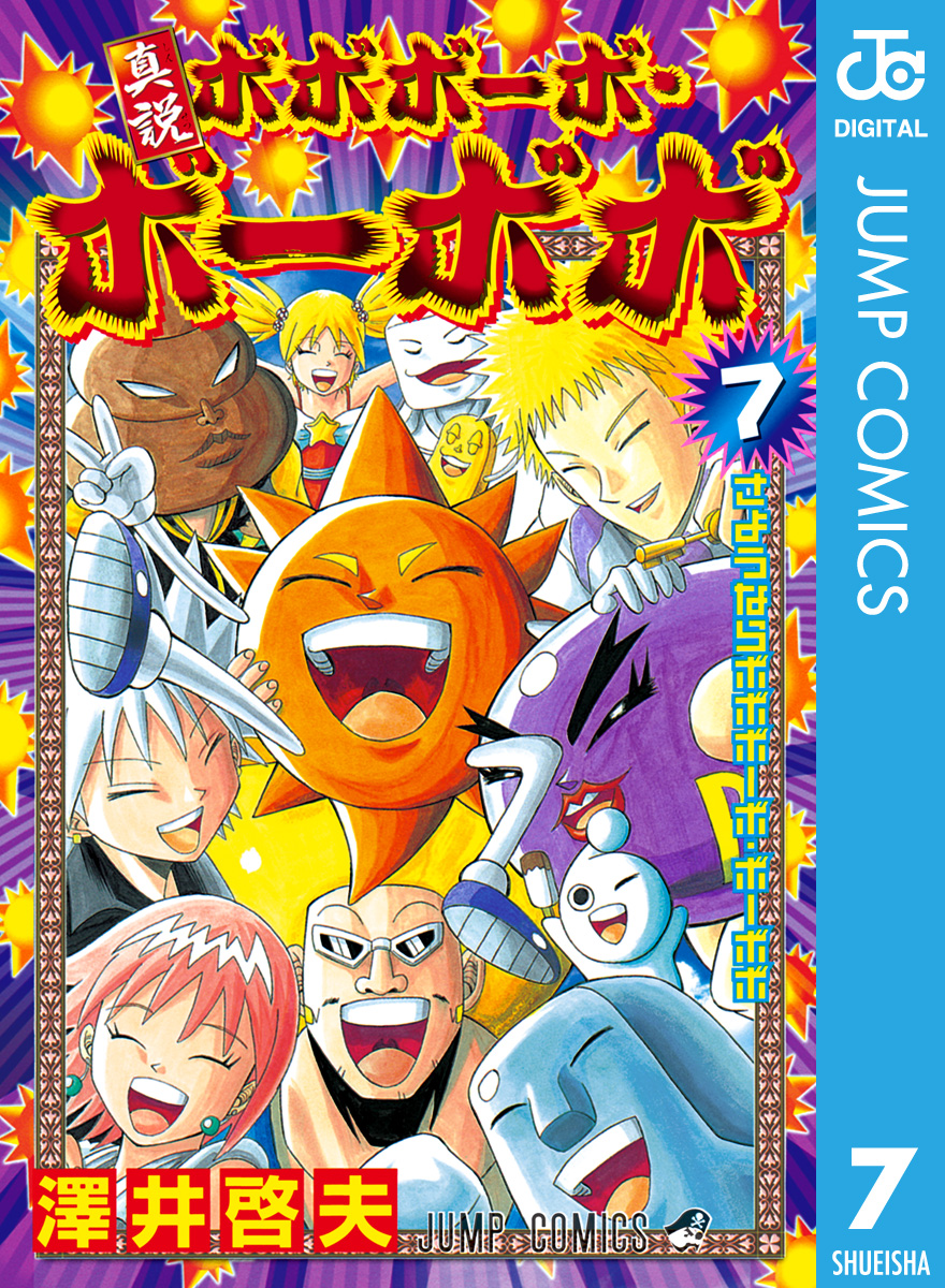 真説ボボボーボ ボーボボ 7 最新刊 漫画 無料試し読みなら 電子書籍ストア ブックライブ