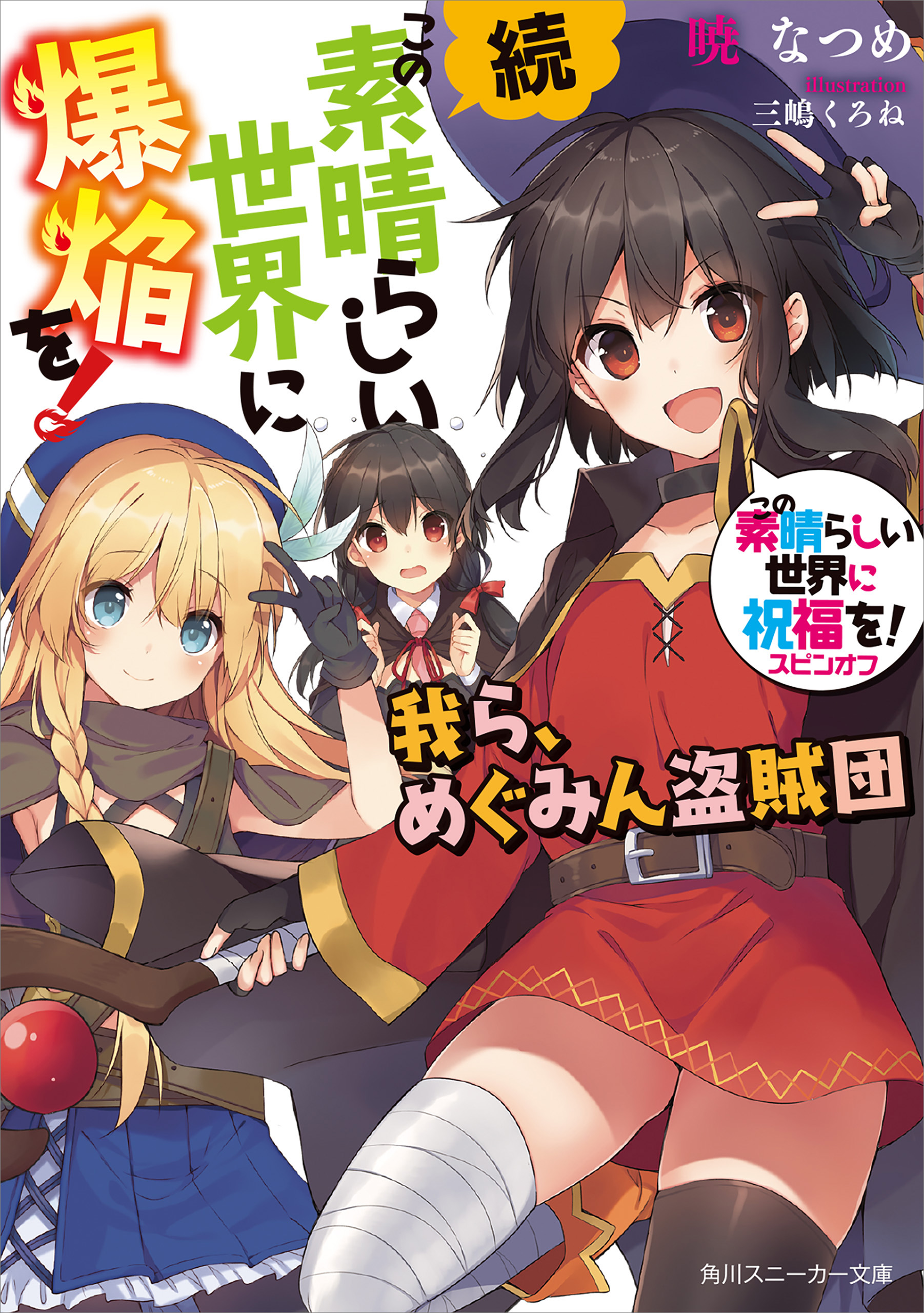 この素晴らしい世界に爆焔を! 1〜5巻、続編1〜2巻セット このすば