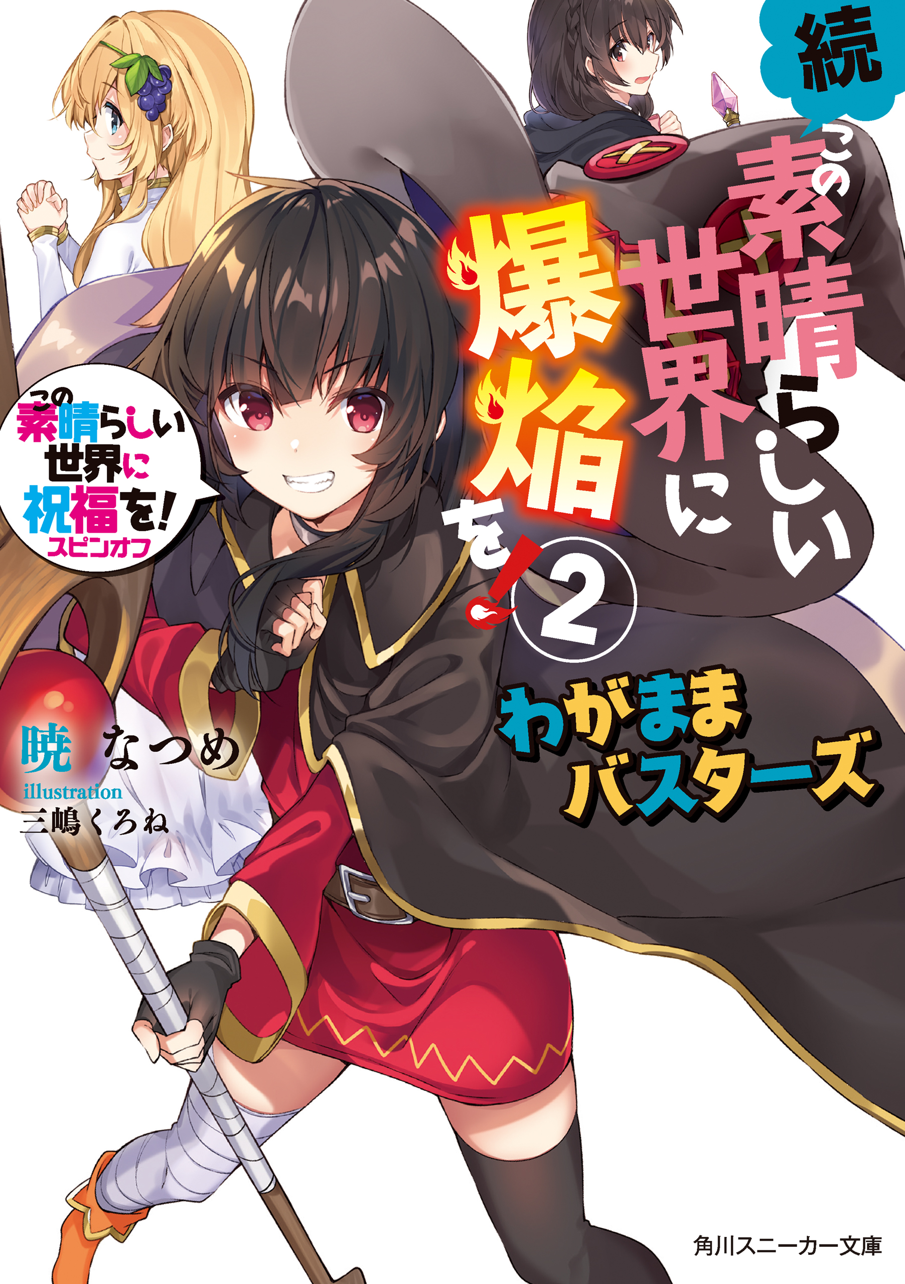 この素晴らしい世界に祝福を! 全32冊 全巻セット このすば スピンオフ 