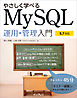 やさしく学べるMySQL運用・管理入門【5.7対応】