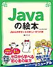 Javaの絵本 第3版 Javaが好きになる新しい9つの扉