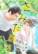 【電子限定】さみだるる［分冊1］