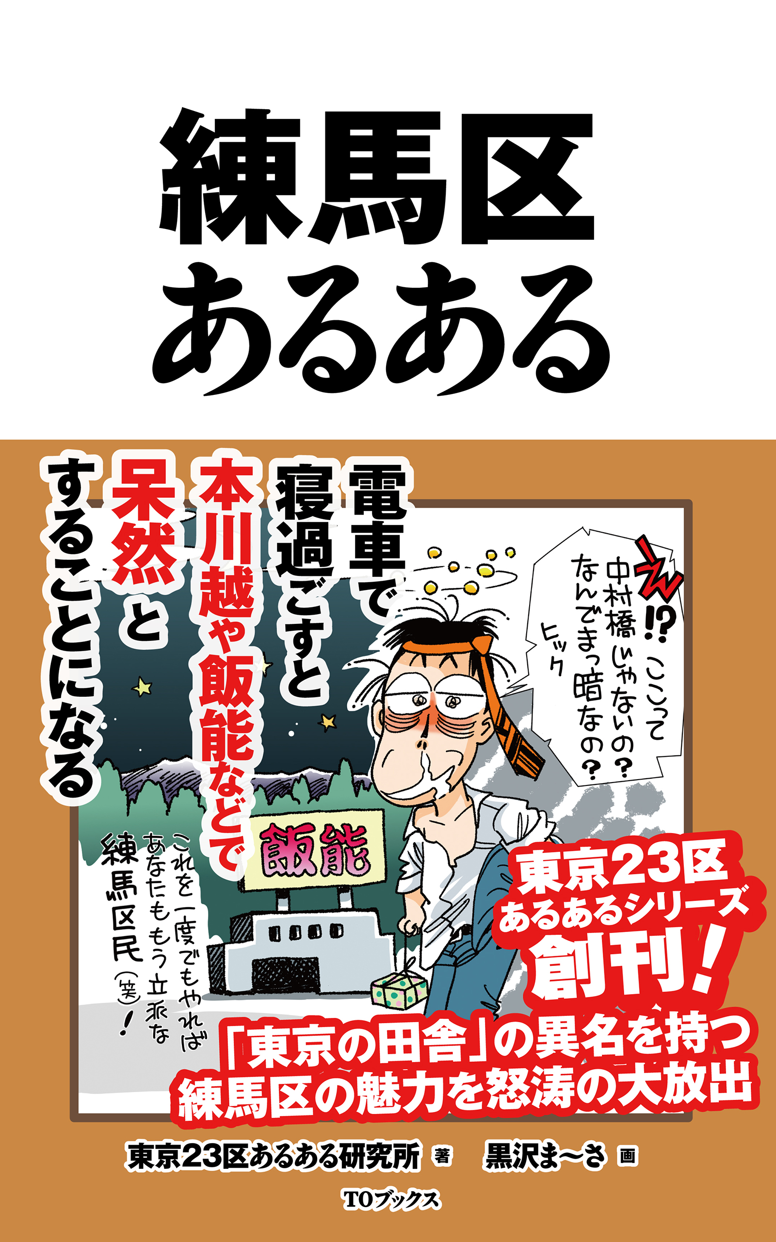 練馬区あるある - 東京23区あるある研究所/黒沢ま～さ - ブックライブ