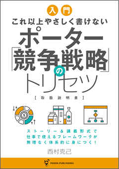 これ以上やさしく書けない　ポーター競争戦略のトリセツ