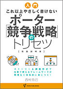 これ以上やさしく書けない　ポーター競争戦略のトリセツ