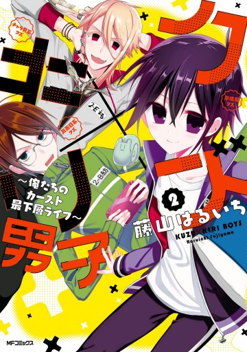 クズ キリ男子 俺たちのカースト最下層ライフ 2 最新刊 漫画 無料試し読みなら 電子書籍ストア ブックライブ