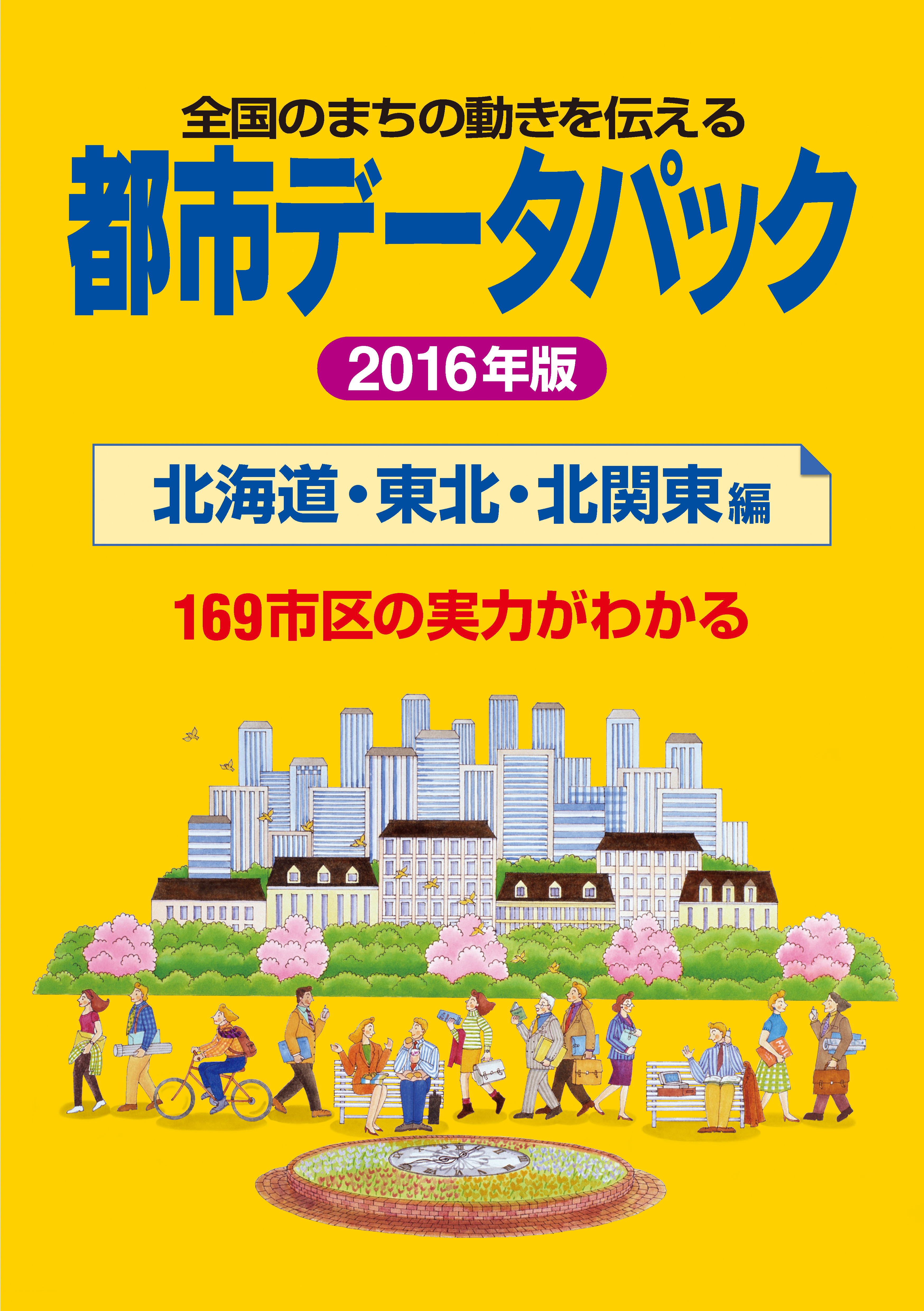 都市データパック 2016年版 北海道・東北・北関東編 - 都市データ