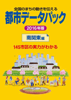 都市データパック　2016年版　南関東編