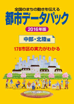 都市データパック　2016年版　中部・北陸編