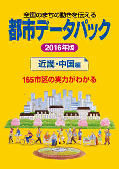 都市データパック　2016年版　近畿・中国編