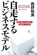 自走するビジネスモデル ―勝ち続ける企業の仕組みと工夫