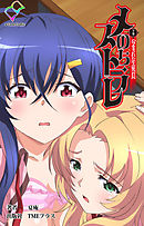 メスのちトラレ 下巻 ハラまされた生徒会長【フルカラー】