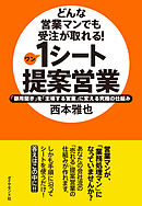 どんな営業マンでも受注が取れる！１シート提案営業