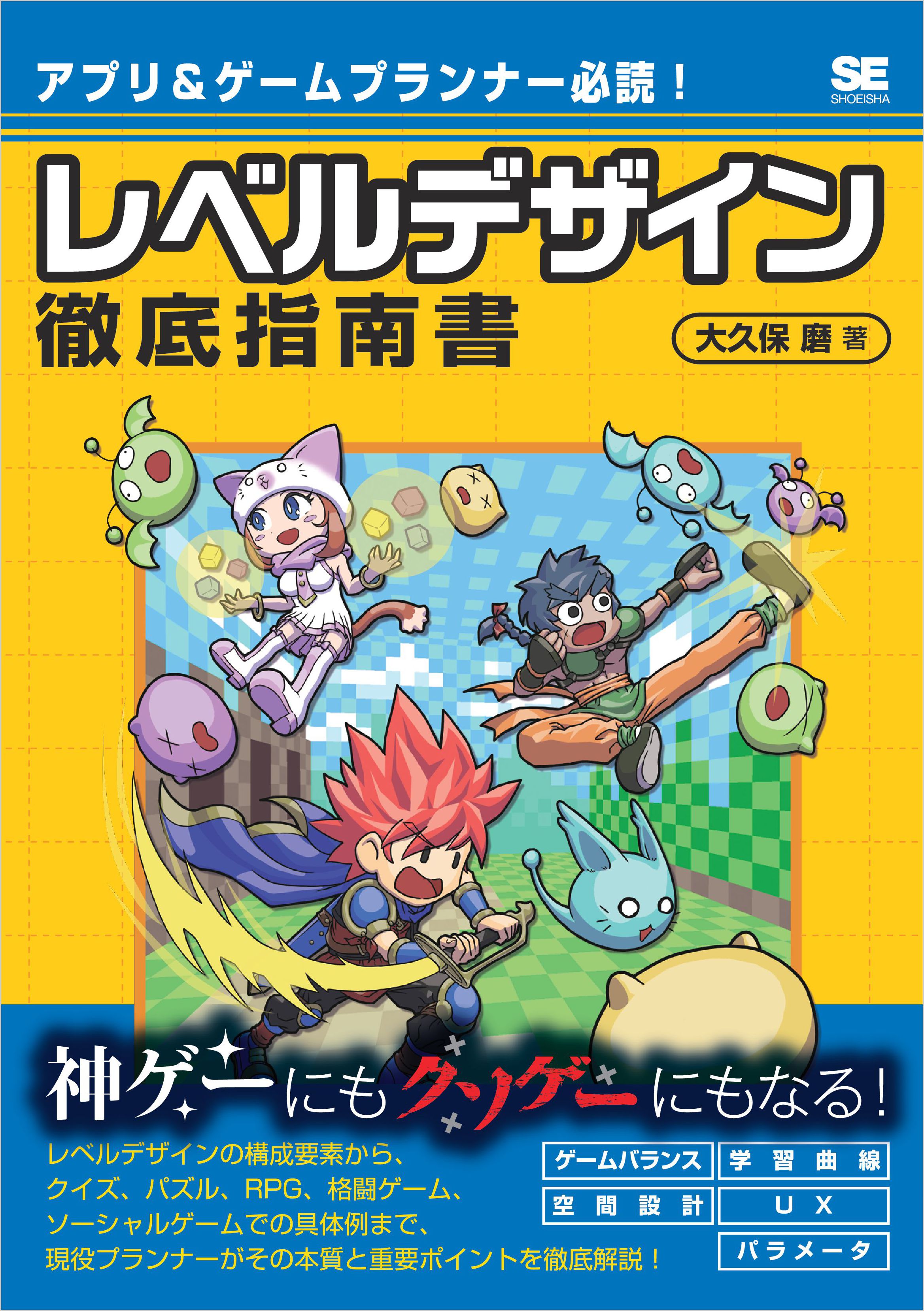 アプリ ゲームプランナー必読 レベルデザイン徹底指南書 漫画 無料試し読みなら 電子書籍ストア ブックライブ