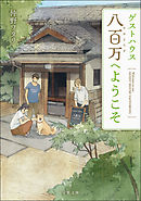 浜咲さんなら引いている 1 瀬戸内ワタリ 水谷ふみ 漫画 無料試し読みなら 電子書籍ストア ブックライブ