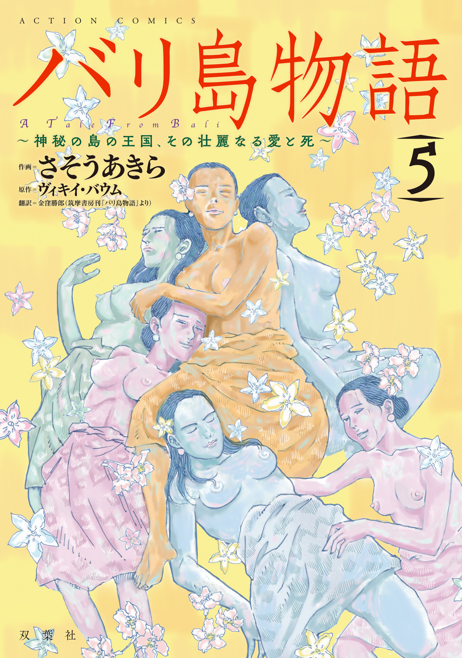 バリ島物語 5 神秘の島の王国 その壮麗なる愛と死 最新刊 漫画 無料試し読みなら 電子書籍ストア ブックライブ