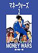 マネーウォーズ　2