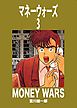 マネーウォーズ　3