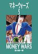 マネーウォーズ　5