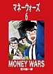 マネーウォーズ　6