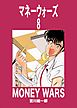 マネーウォーズ　8
