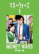 マネーウォーズ　9