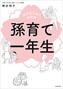新米祖父母の教科書　孫育て一年生
