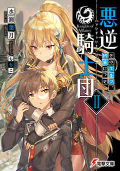 悪逆騎士団II　そのエルフ、凶暴につき