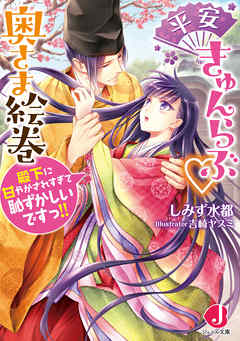 平安きゅんらぶ奥さま絵巻　殿下に甘やかされすぎて恥ずかしいですっ！！【特典SS付き】
