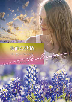 仮面の妖精【ハーレクイン文庫版】