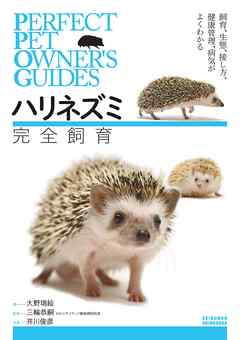 ハリネズミ 完全飼育：飼育、生態、接し方、健康管理、病気がよくわかる