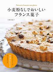 小麦粉なしでおいしいフランス菓子：グルテンフリーでカラダにいいことはじめました