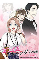 オフィス・スキャンダル 5巻