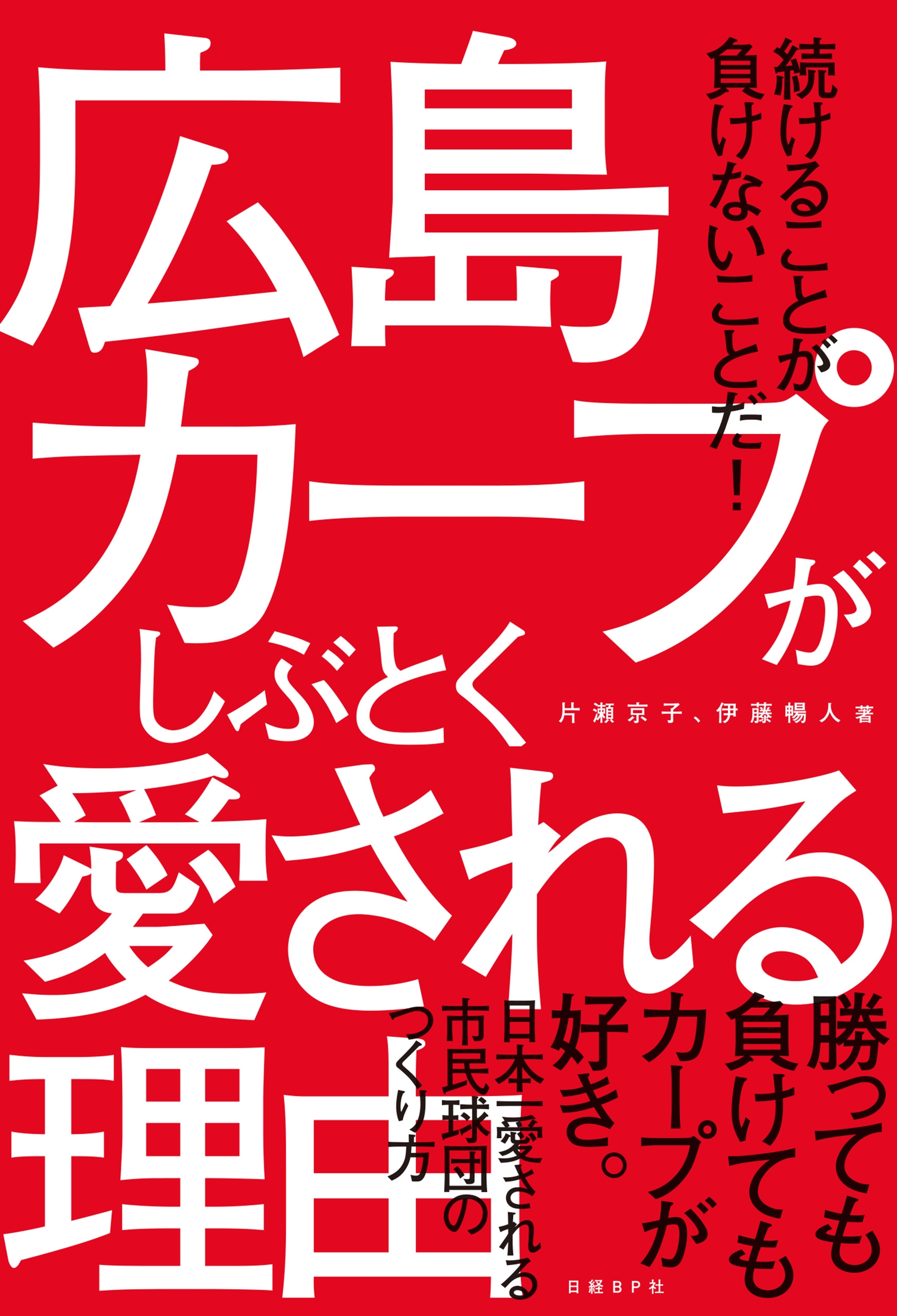 広島カープがしぶとく愛される理由 漫画 無料試し読みなら 電子書籍ストア Booklive