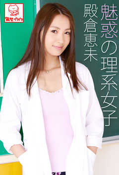 魅惑の理系女子　殿倉恵未※直筆サインコメント付き