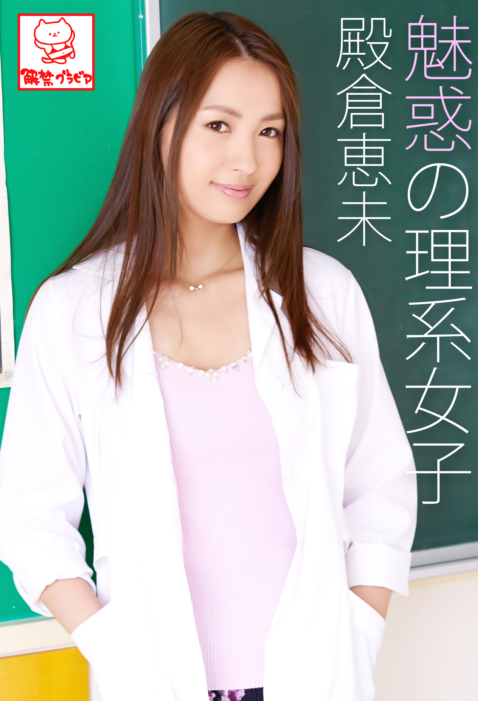 人妻　露出　屋外 魅惑の理系女子 殿倉恵未※直筆サインコメント付き - 殿倉恵未/解禁グラビア写真集 - 写真集・無料試し読みなら、電子書籍・コミックストア ブックライブ