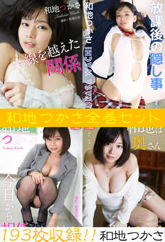 和地つかさ全巻セット193枚収録！！　和地つかさ