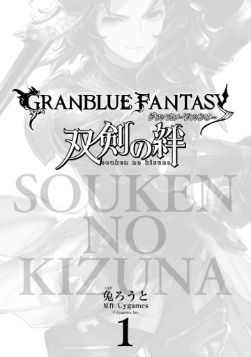 グランブルーファンタジー 双剣の絆1 漫画 無料試し読みなら 電子書籍ストア ブックライブ グランブルーファンタジー 双剣の絆1 漫画 無料試し読みなら 電子書籍ストア ブックライブ