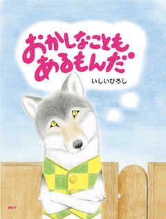 おかしなこともあるもんだ