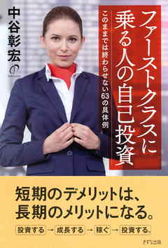ファーストクラスに乗る人の自己投資（きずな出版）　このままでは終わらせない63の具体例