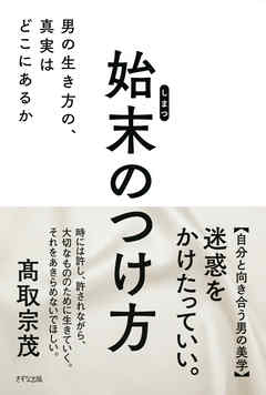 始末のつけ方（きずな出版）　男の生き方の、真実はどこにあるか