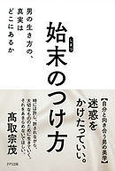 始末のつけ方（きずな出版）　男の生き方の、真実はどこにあるか